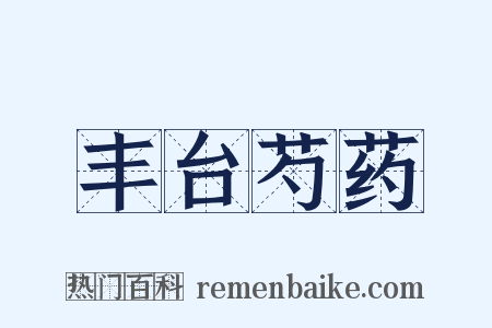 丰台芍药是什么意思的图片